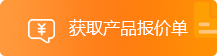 獲取產(chǎn)品報價單